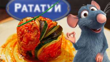 Рататуй 1