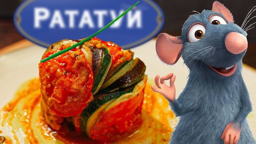 Рататуй 1